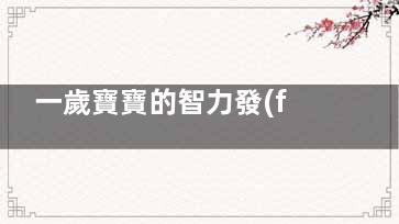 一歲寶寶的智力發(fā)育標(biāo)準(zhǔn) 一歲一個(gè)月寶寶發(fā)育標(biāo)準(zhǔn)指標(biāo)